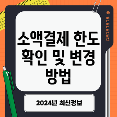 소액결제 한도 확인 및 변경 방법