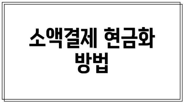 소액결제 현금화 방법