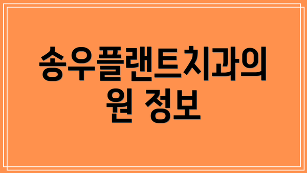 송우플랜트치과의원 정보