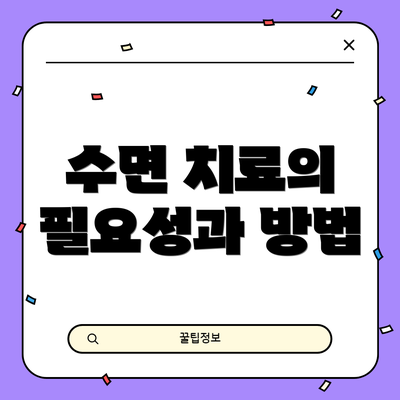 수면 치료의 필요성과 방법