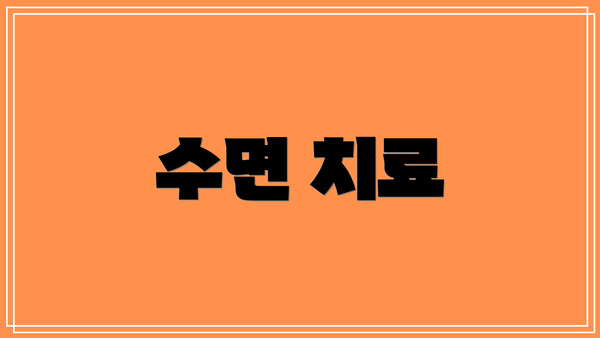 수면 치료