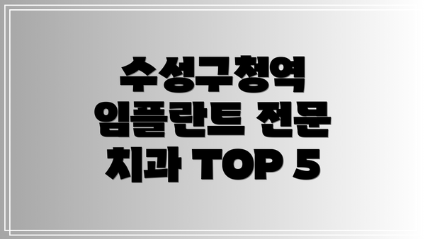 수성구청역 임플란트 전문 치과 TOP 5