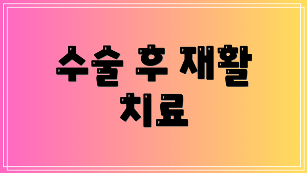 수술 후 재활 치료