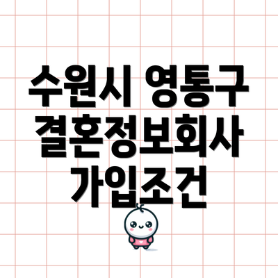 수원시 영통구 결혼정보회사 가입조건