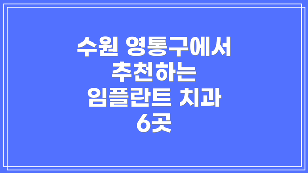 수원 영통구에서 추천하는 임플란트 치과 6곳