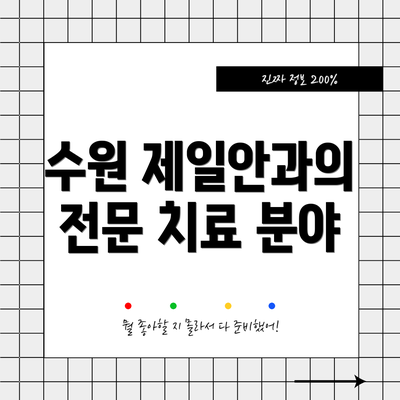 수원 제일안과의 전문 치료 분야