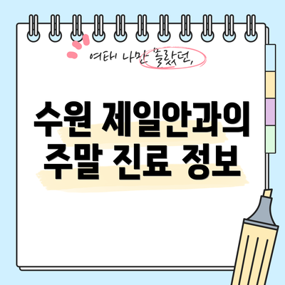수원 제일안과의 주말 진료 정보