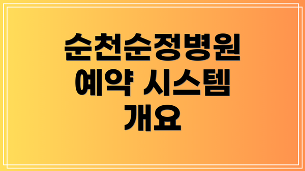 순천순정병원 예약 시스템 개요