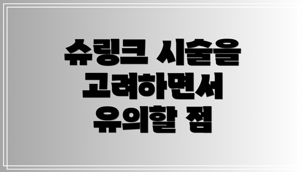 슈링크 시술을 고려하면서 유의할 점