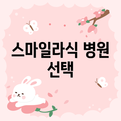 스마일라식 병원 선택