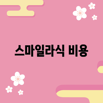 스마일라식 비용