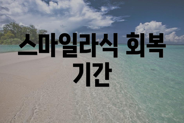 스마일라식 회복 기간