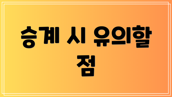 승계 시 유의할 점