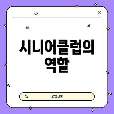 시니어클럽의 역할