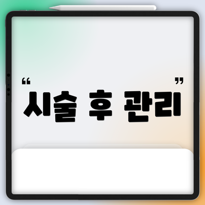 시술 후 관리