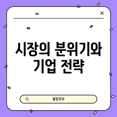 시장의 분위기와 기업 전략