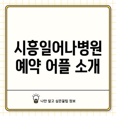 시흥일어나병원 예약 어플 소개