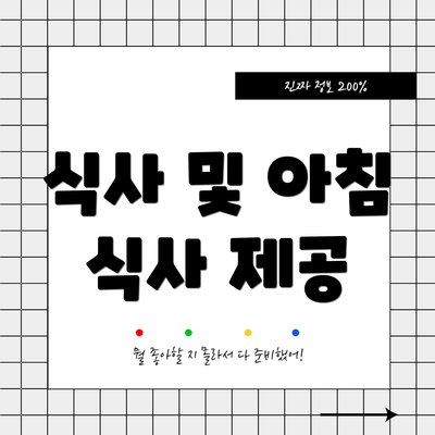 식사 및 아침 식사 제공