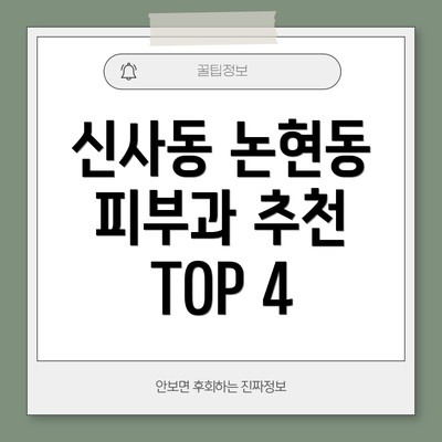 신사동 논현동 피부과 추천 TOP 4