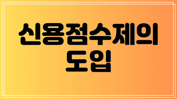 신용점수제의 도입