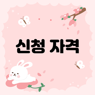 신청 자격