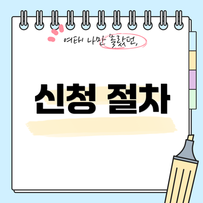 신청 절차