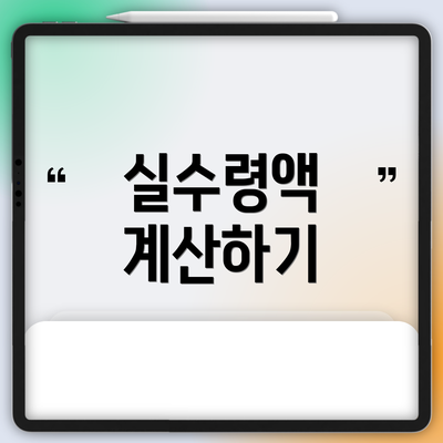 실수령액 계산하기