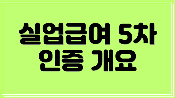 실업급여 5차 인증 개요