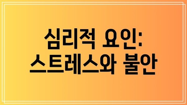 심리적 요인: 스트레스와 불안