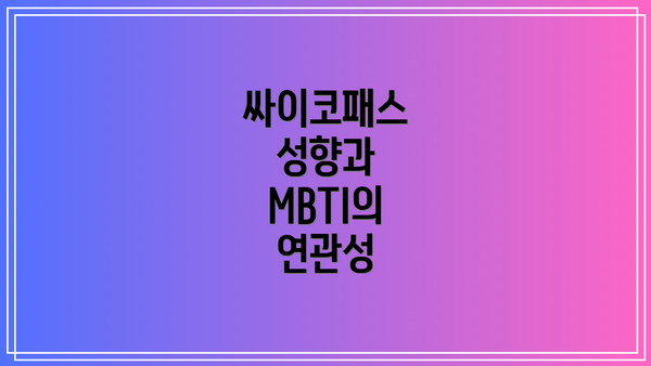싸이코패스 성향과 MBTI의 연관성