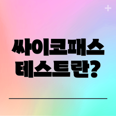 싸이코패스 테스트란?