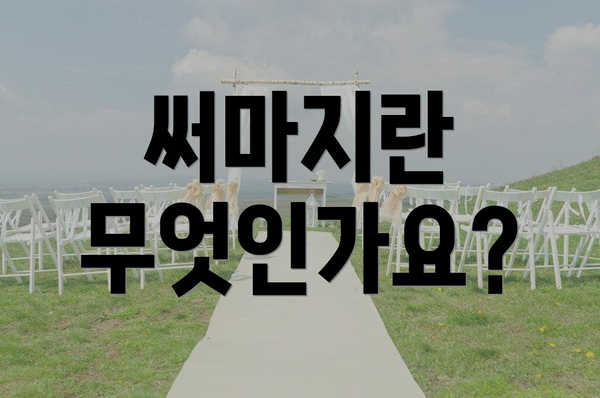 써마지란 무엇인가요?