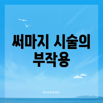 써마지 시술의 부작용