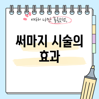 써마지 시술의 효과