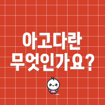 아고다란 무엇인가요?