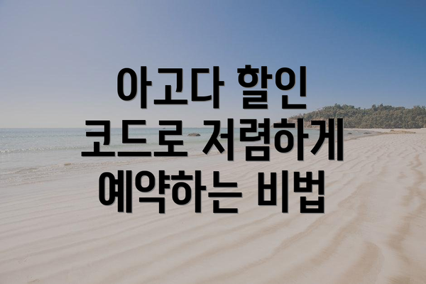 아고다 할인 코드로 저렴하게 예약하는 비법