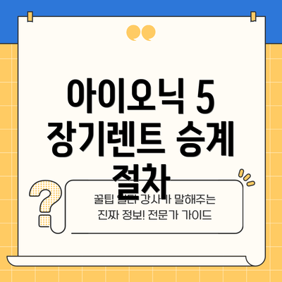 아이오닉 5 장기렌트 승계 절차