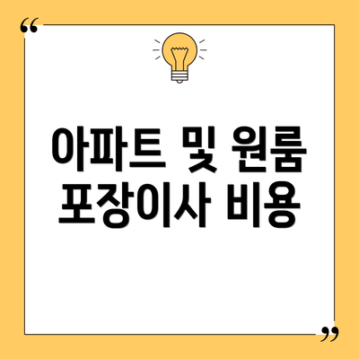 아파트 및 원룸 포장이사 비용