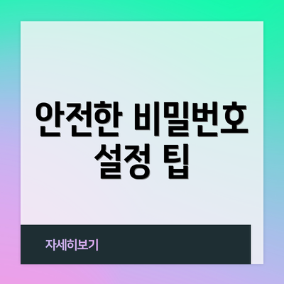 안전한 비밀번호 설정 팁