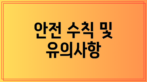 안전 수칙 및 유의사항