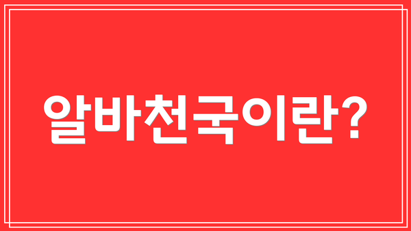 알바천국이란?