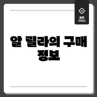 알 릴라의 구매 정보
