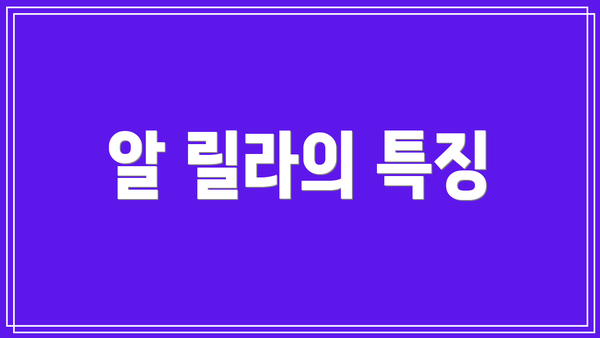 알 릴라의 특징