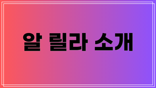 알 릴라 소개
