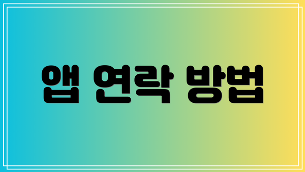 앱 연락 방법