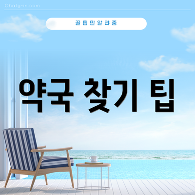 약국 찾기 팁