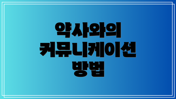 약사와의 커뮤니케이션 방법