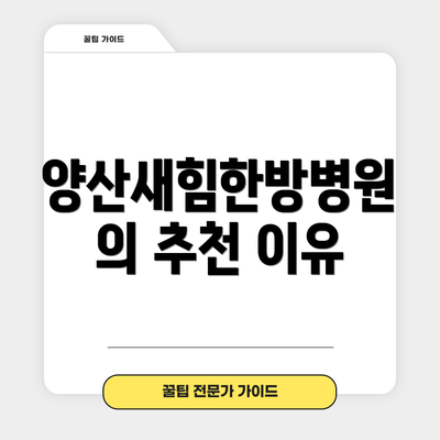 양산새힘한방병원의 추천 이유