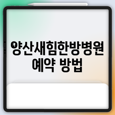 양산새힘한방병원 예약 방법