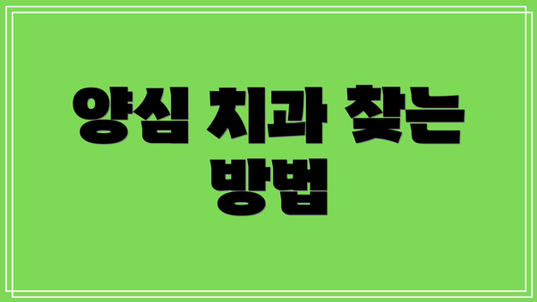 양심 치과 찾는 방법